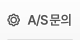 AS문의