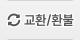 교환환불